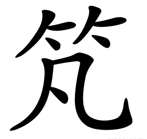 竼